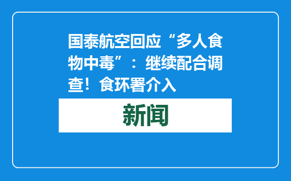 国泰航空回应“多人食物中毒”：继续配合调查！食环署介入