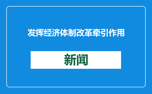 发挥经济体制改革牵引作用