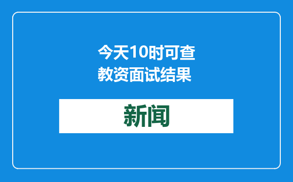 今天10时可查教资面试结果