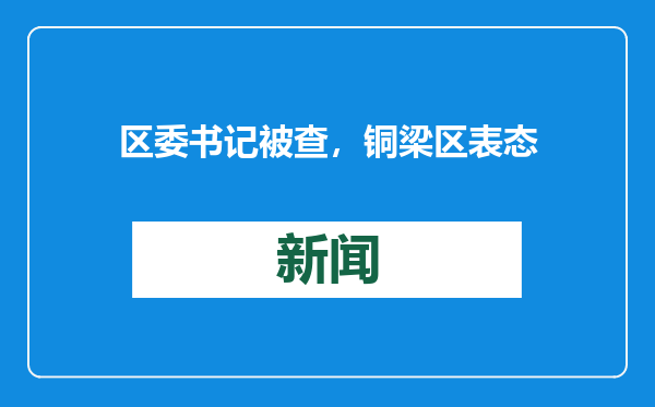 区委书记被查，铜梁区表态