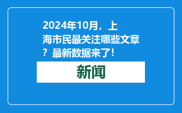 2024年10月，上海市民最关注哪些文章？最新数据来了！