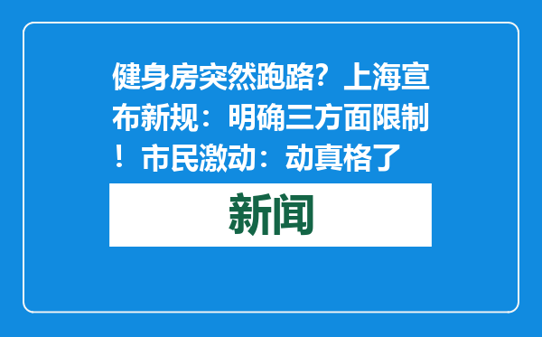 健身房突然跑路？上海宣布新规：明确三方面限制！市民激动：动真格了