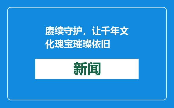 赓续守护，让千年文化瑰宝璀璨依旧