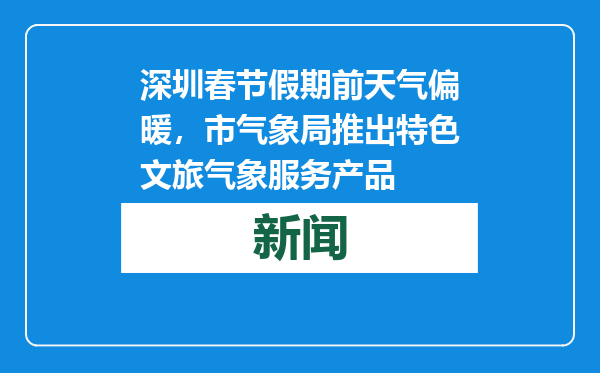 深圳春节假期前天气偏暖，市气象局推出特色文旅气象服务产品