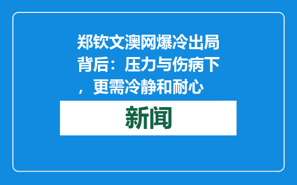 郑钦文澳网爆冷出局背后：压力与伤病下，更需冷静和耐心