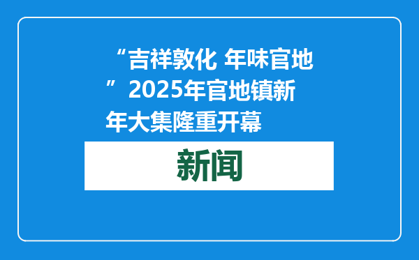 “吉祥敦化 年味官地”2025年官地镇新年大集隆重开幕
