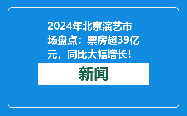 2024年北京演艺市场盘点：票房超39亿元，同比大幅增长！