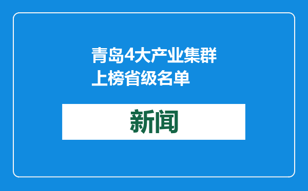 青岛4大产业集群上榜省级名单