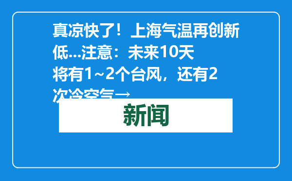 真凉快了！上海气温再创新低...注意：未来10天将有1~2个台风，还有2次冷空气→