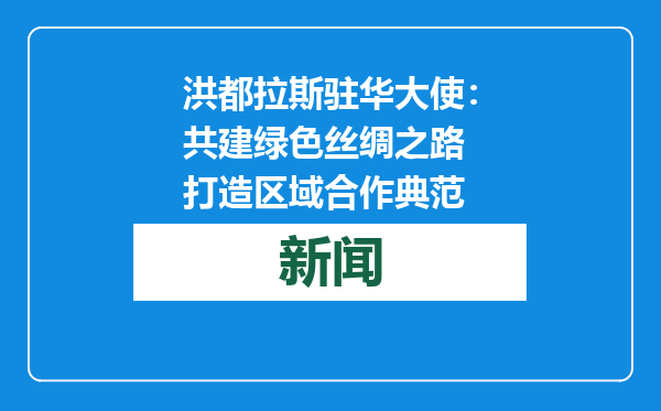 洪都拉斯驻华大使：共建绿色丝绸之路 打造区域合作典范