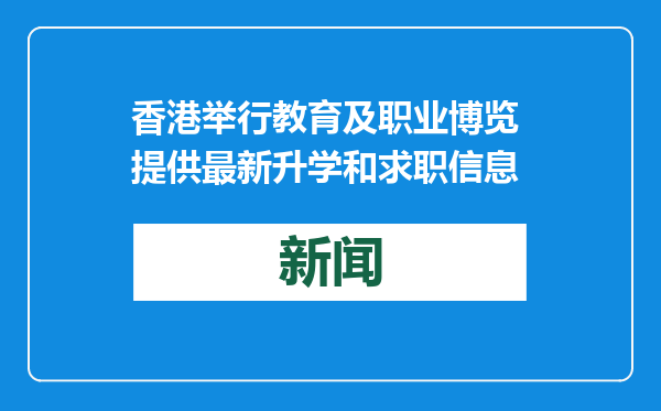 香港举行教育及职业博览 提供最新升学和求职信息