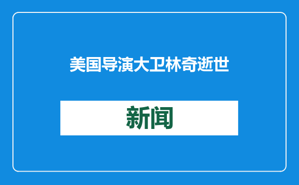 美国导演大卫林奇逝世