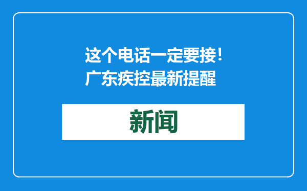 这个电话一定要接！广东疾控最新提醒