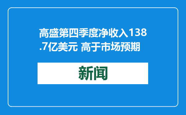 高盛第四季度净收入138.7亿美元 高于市场预期