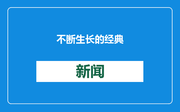 不断生长的经典