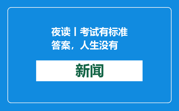 夜读丨考试有标准答案，人生没有