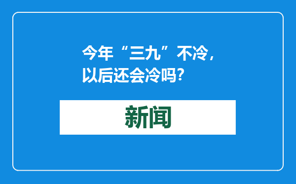今年“三九”不冷，以后还会冷吗？