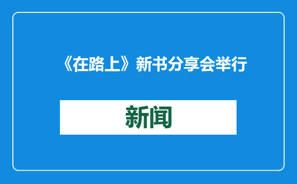 《在路上》新书分享会举行
