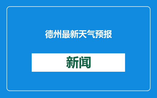 德州最新天气预报