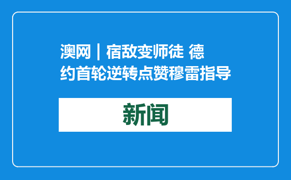 澳网 | 宿敌变师徒 德约首轮逆转点赞穆雷指导