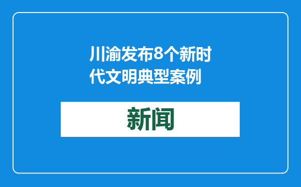 川渝发布8个新时代文明典型案例