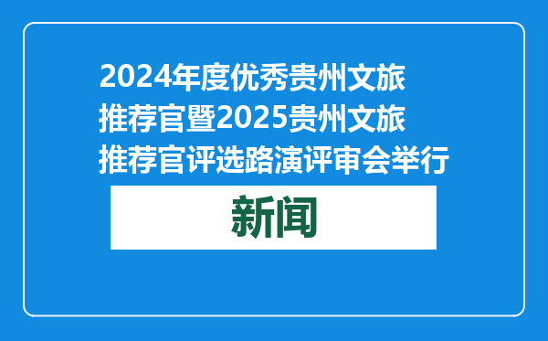 2024年度优秀贵州文旅推荐官暨2025贵州文旅推荐官评选路演评审会举行