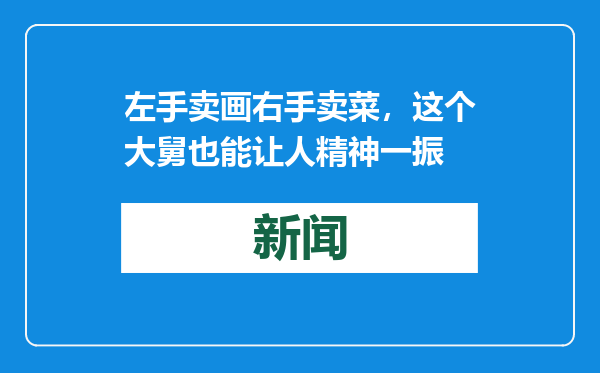 左手卖画右手卖菜，这个大舅也能让人精神一振