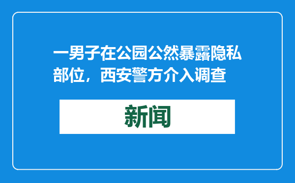 一男子在公园公然暴露隐私部位，西安警方介入调查