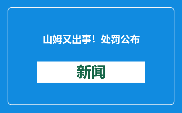 山姆又出事！处罚公布