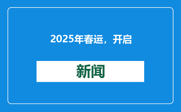 2025年春运，开启