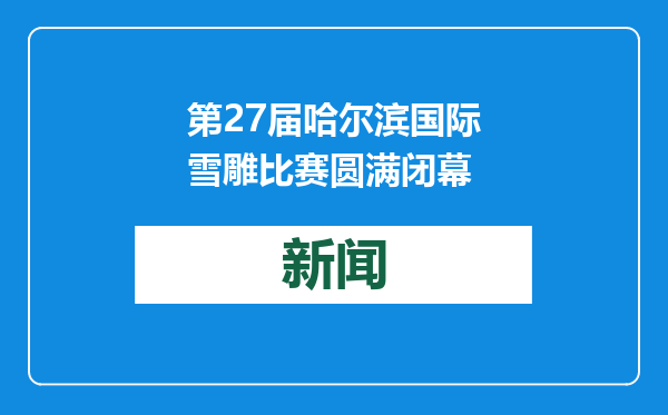 第27届哈尔滨国际雪雕比赛圆满闭幕