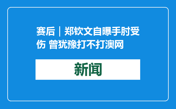 赛后｜郑钦文自曝手肘受伤 曾犹豫打不打澳网