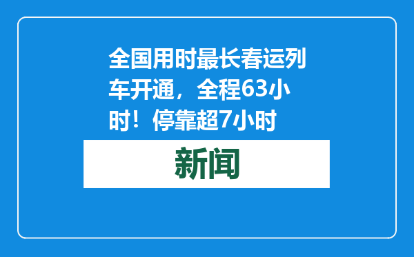 全国用时最长春运列车开通，全程63小时！停靠超7小时