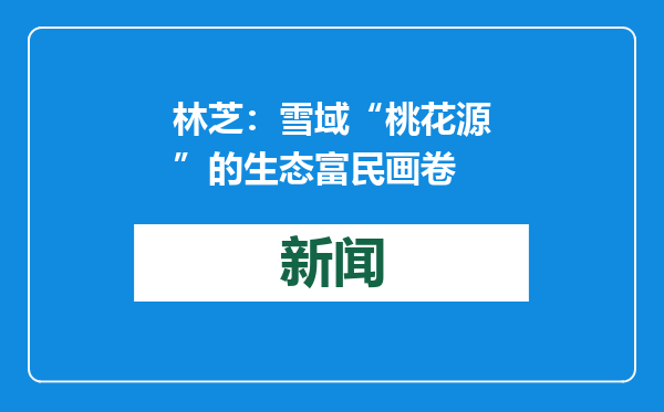 林芝：雪域“桃花源”的生态富民画卷