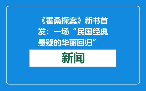 《霍桑探案》新书首发：一场“民国经典悬疑的华丽回归”