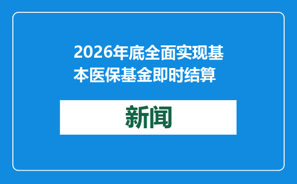 2026年底全面实现基本医保基金即时结算