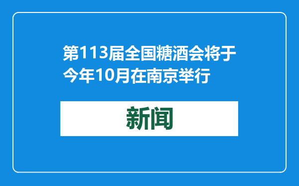 第113届全国糖酒会将于今年10月在南京举行