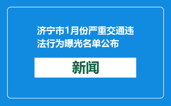 济宁市1月份严重交通违法行为曝光名单公布