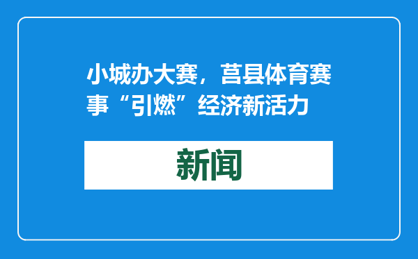 小城办大赛，莒县体育赛事“引燃”经济新活力