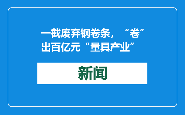 一截废弃钢卷条，“卷”出百亿元“量具产业”