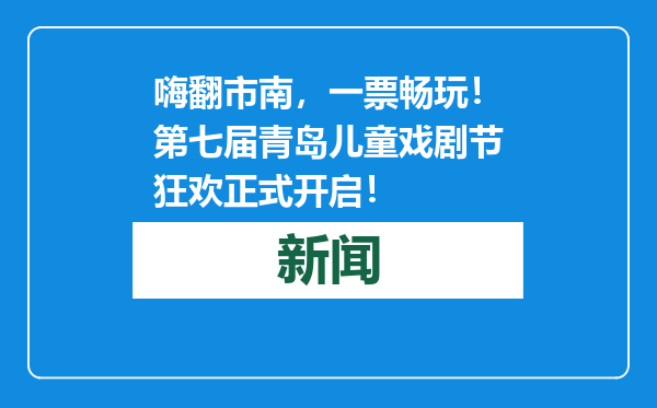 嗨翻市南，一票畅玩！第七届青岛儿童戏剧节狂欢正式开启！