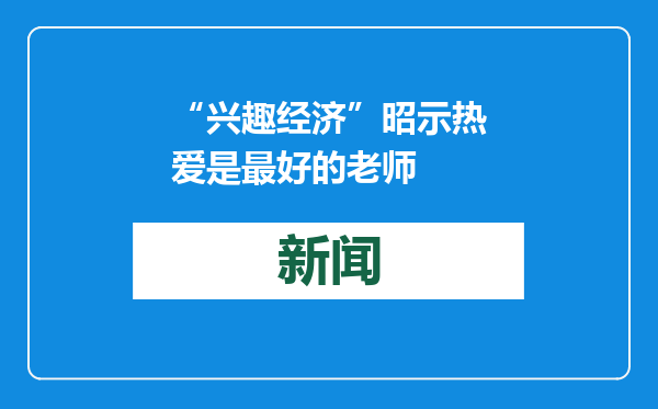 “兴趣经济”昭示热爱是最好的老师