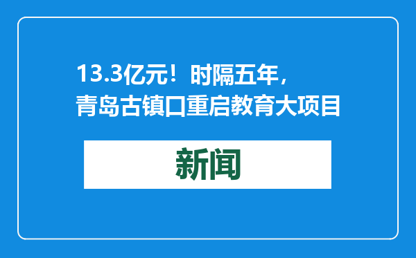 13.3亿元！时隔五年，青岛古镇口重启教育大项目