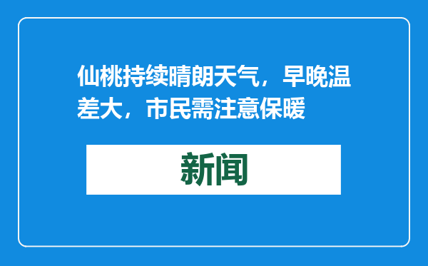 仙桃持续晴朗天气，早晚温差大，市民需注意保暖