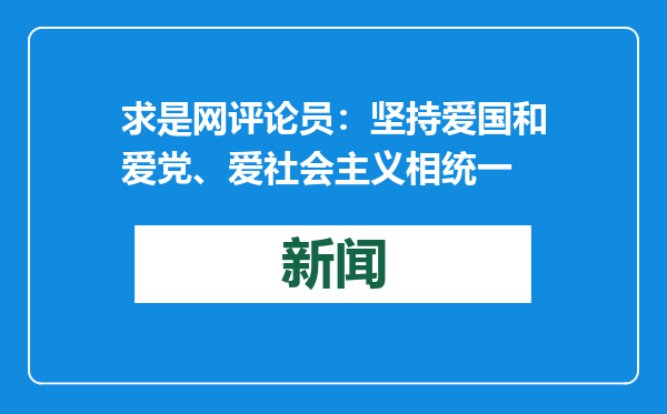 求是网评论员：坚持爱国和爱党、爱社会主义相统一