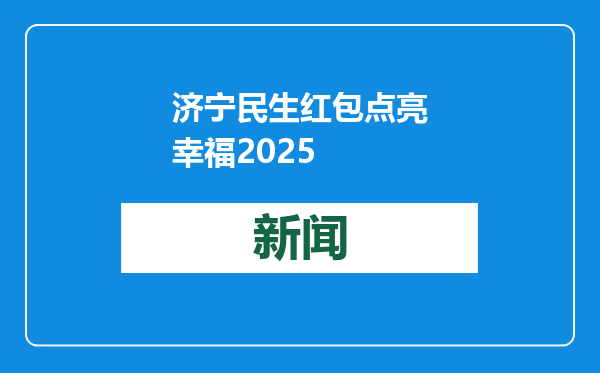 济宁民生红包点亮幸福2025