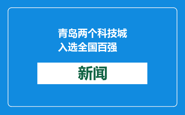 青岛两个科技城入选全国百强