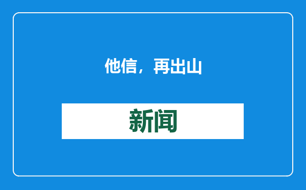 他信，再出山