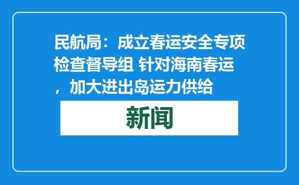 民航局：成立春运安全专项检查督导组 针对海南春运，加大进出岛运力供给