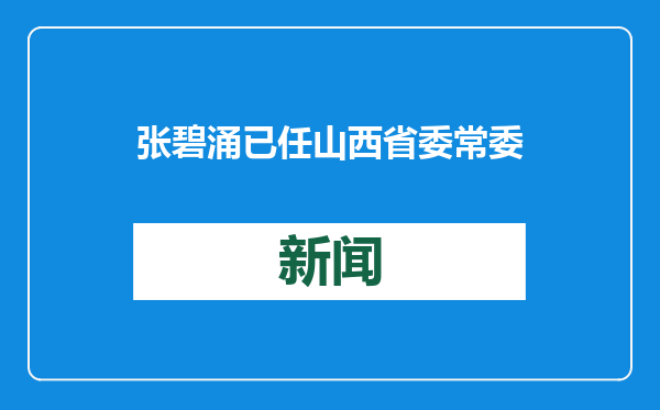 张碧涌已任山西省委常委